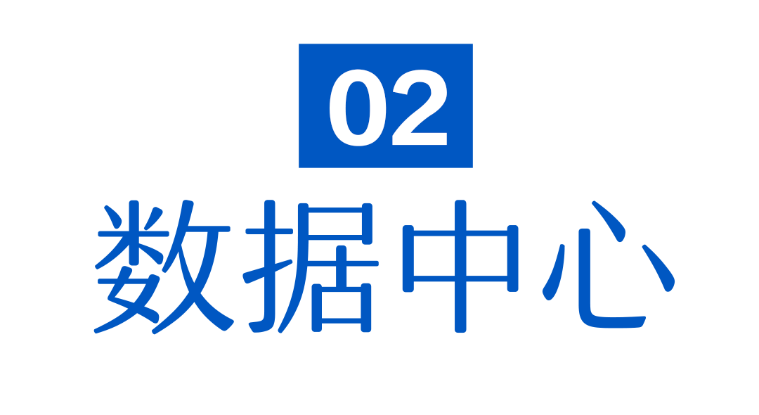 数据中心.png