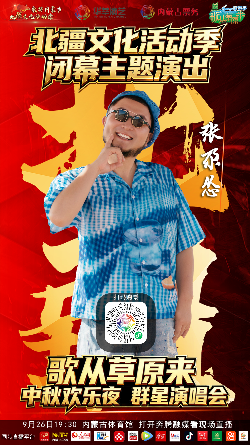 时间定了！张尕怂、云飞、石头等集体开嗓，还有神秘嘉宾…… 第9张