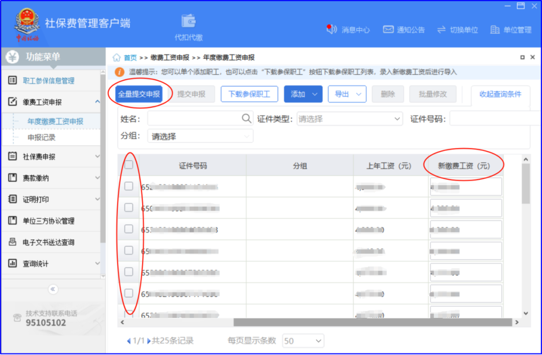 _年度缴费工资申报表_年度缴费工资申报流程
