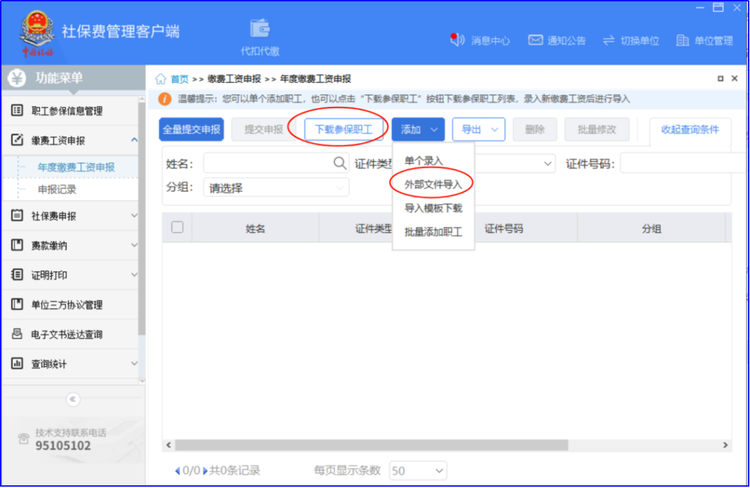 年度缴费工资申报表__年度缴费工资申报流程