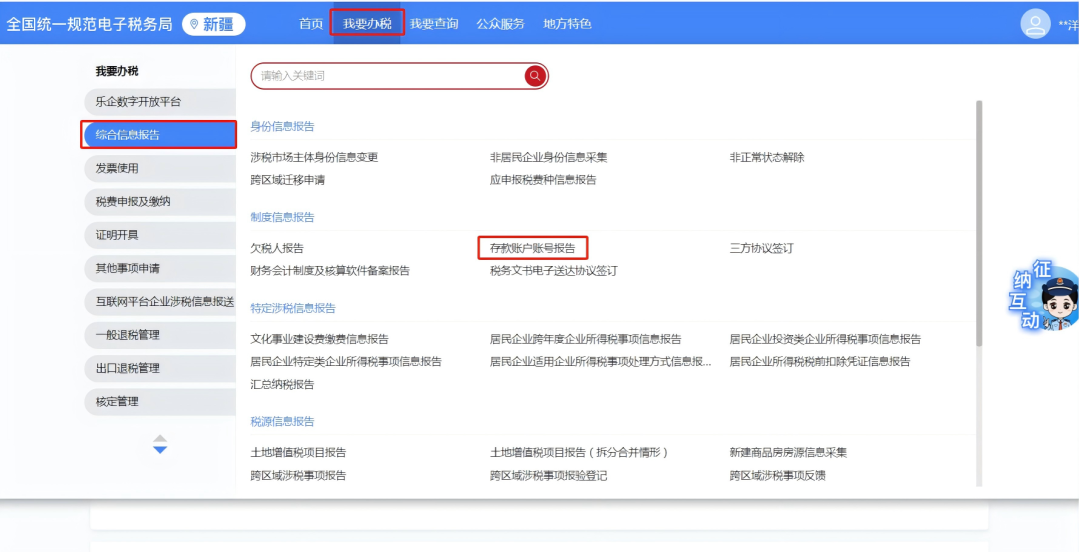 电子税务局基本存款账户在哪填__电子税务局维护存款账号信息