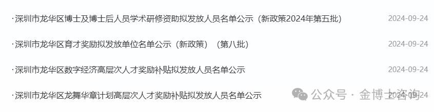 深圳市龙华区高层次人才、数字经济人才、博士博士后研修津贴、育才奖励拟发放人员名单公示(图1)