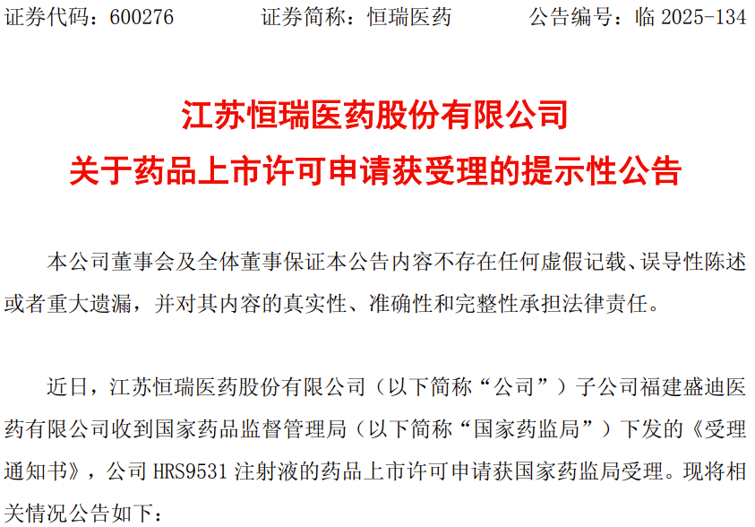 圖1. HRS9531的上市許可申請(qǐng)獲受理，來源：恒瑞醫(yī)藥官方公告