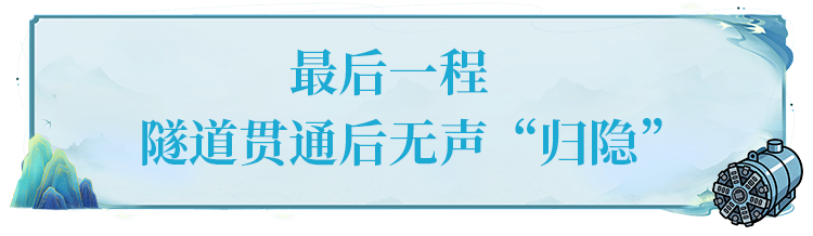 穿六山筑水脉 十堰超级工程隧洞贯通 "钢铁巨龙"隐山腹