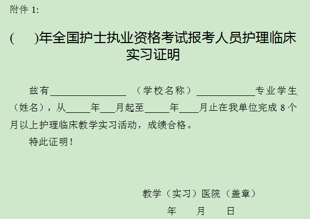 关于2024年度护士执业资格考试报名有关问题的通知