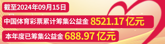 9月16日丨中国体育彩票开奖公告