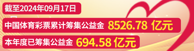 9月18日丨中国体育彩票开奖公告