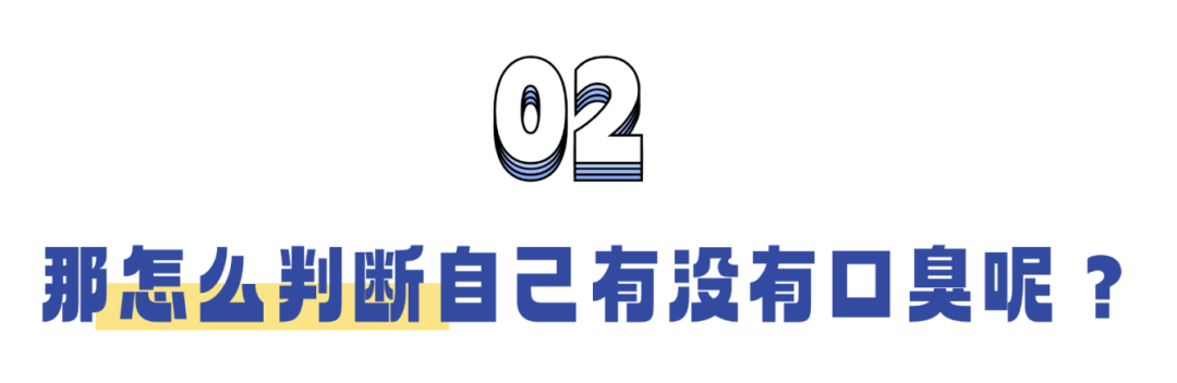 口臭的人为什么自己闻不到