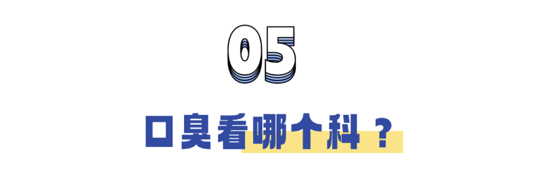 口臭的人为什么自己闻不到