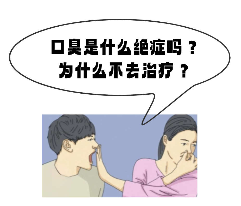 口臭的人为什么自己闻不到