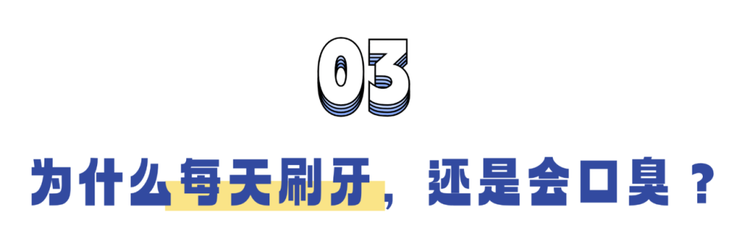 口臭的人为什么自己闻不到