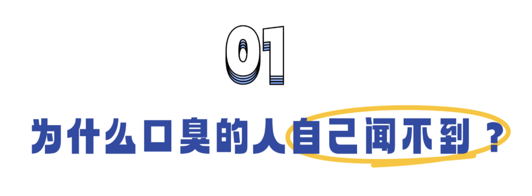 口臭的人为什么自己闻不到