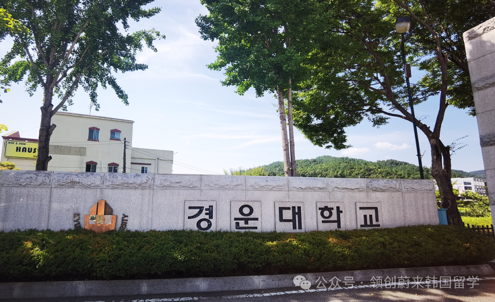 2025年韩国留学中文授课1年制专升本可申请院校汇总(图7)