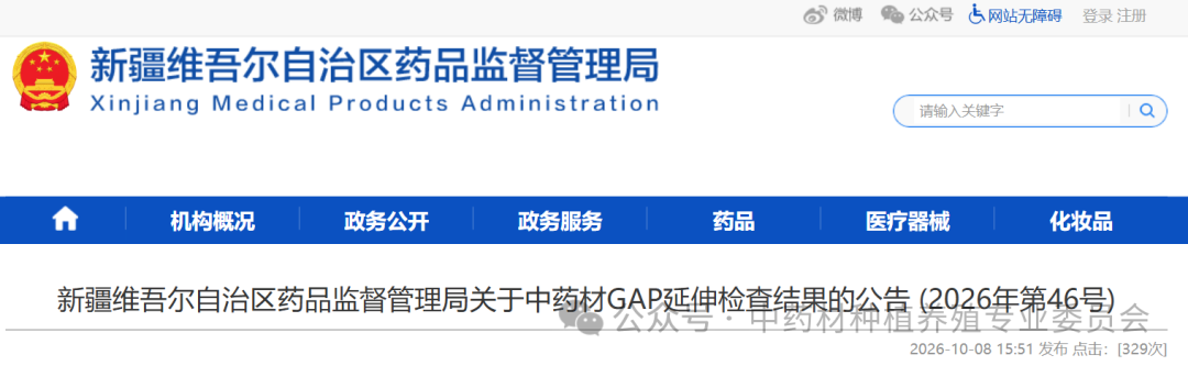 新疆维吾尔自治区药品监督管理局关于中药材GAP延伸检查结果的公告 (2026年第46号)