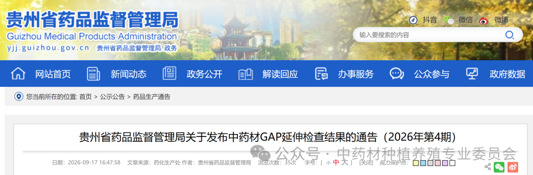 贵州省药品监督管理局关于发布中药材GAP延伸检查结果的通告（2026年第4期）