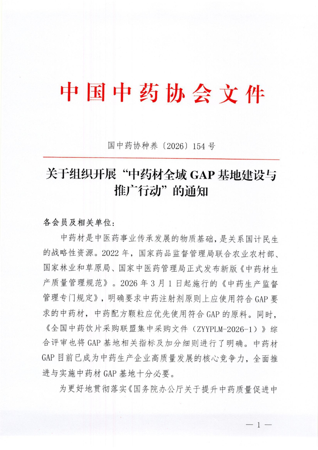 【关注】开展“中药材全域GAP基地建设与推广行动”，请相关县域组织企业积极参加