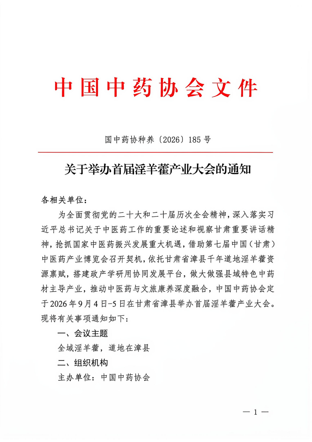 【关注】首届淫羊藿产业大会，9月4日在甘肃漳县举行！