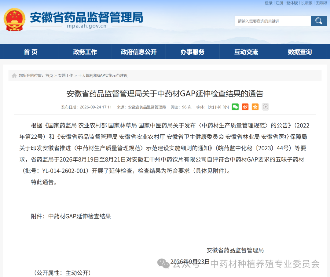 安徽省药品监督管理局关于中药材GAP延伸检查结果的通告