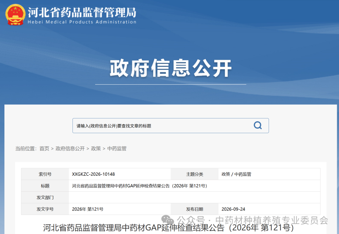 河北省药品监督管理局中药材GAP延伸检查结果公告（2026年 第121号）