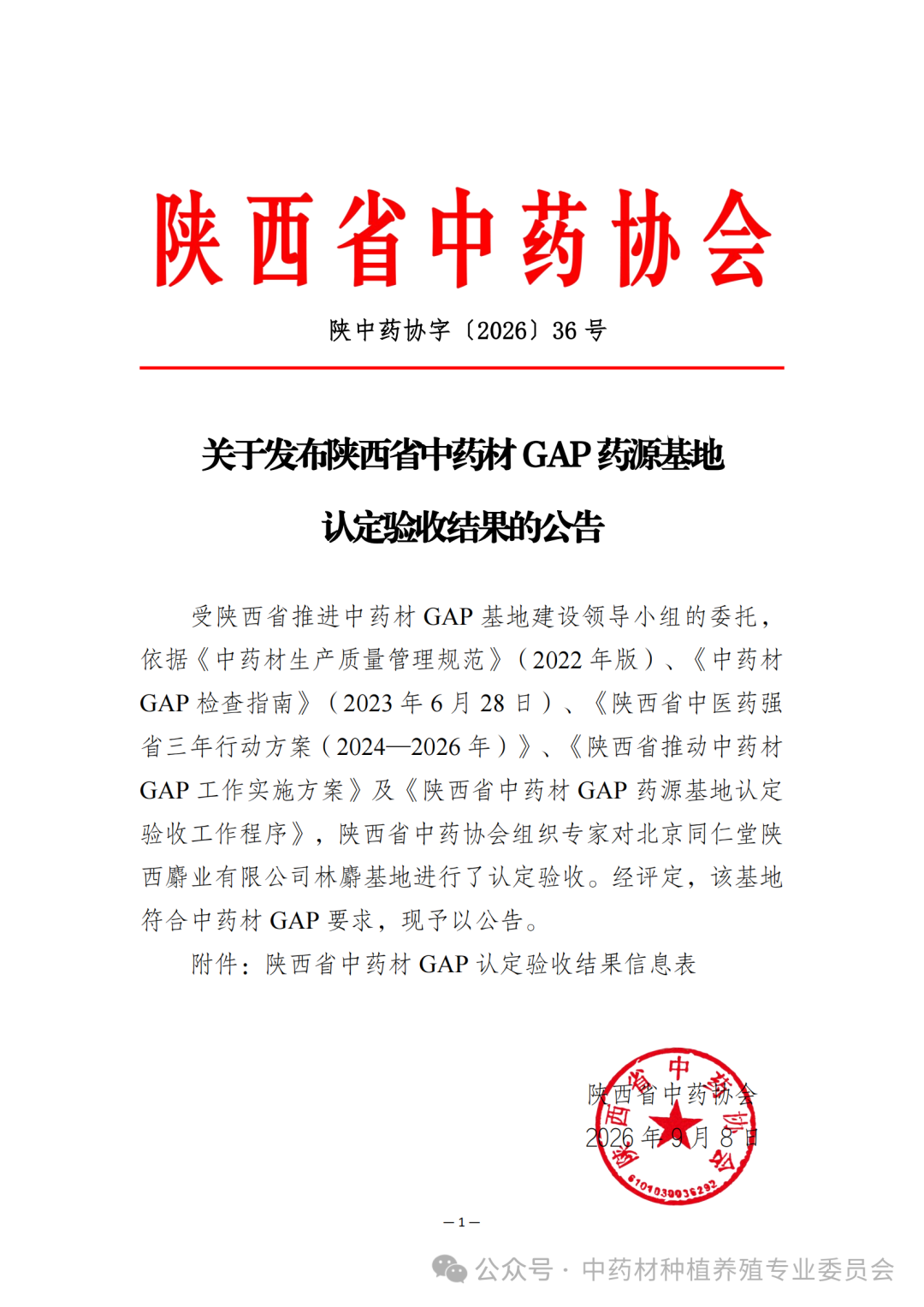 【关注】陕西省中药材GAP药源基地认定验收结果公告（北京同仁堂陕西麝业有限公司）