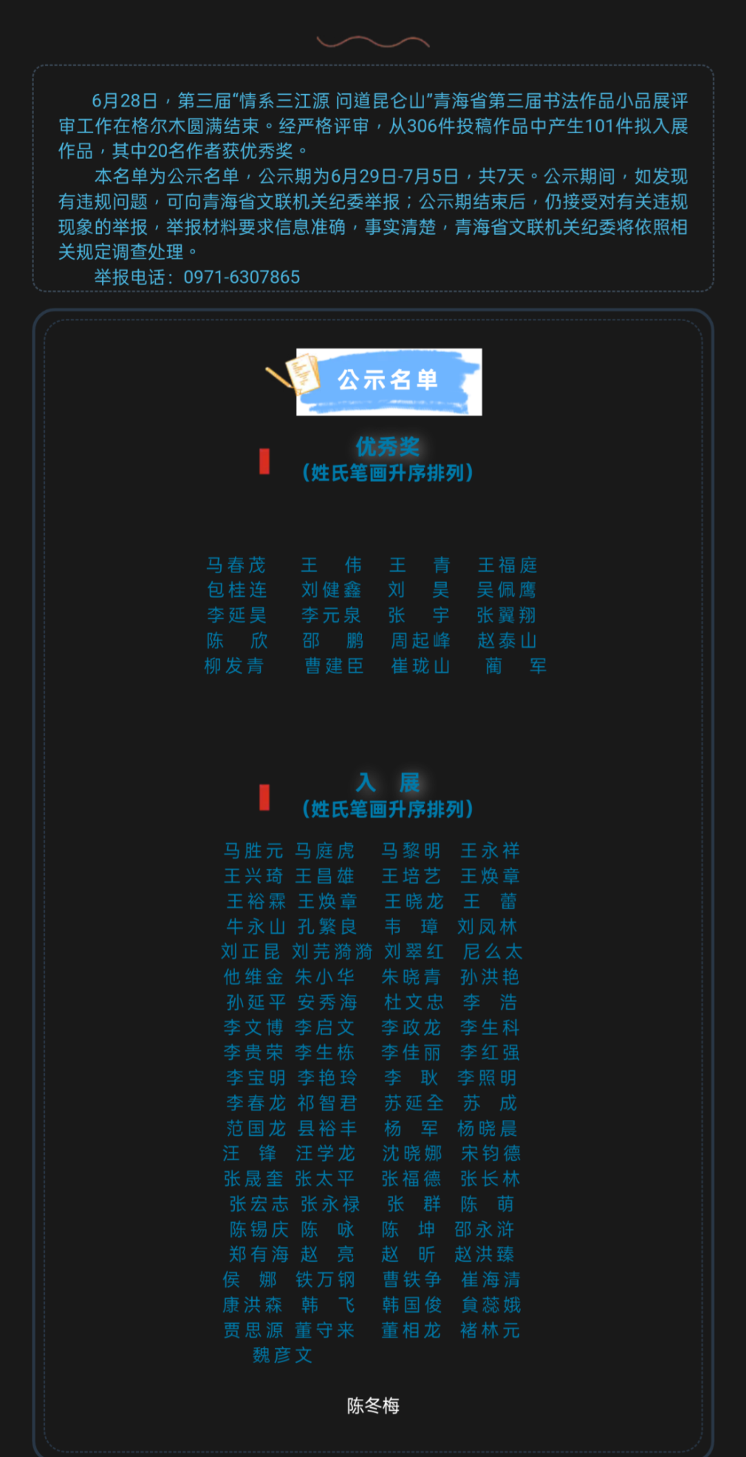 【公示】第三届“情系三江源 问道昆仑山”青海省书法作品小品展评审结果