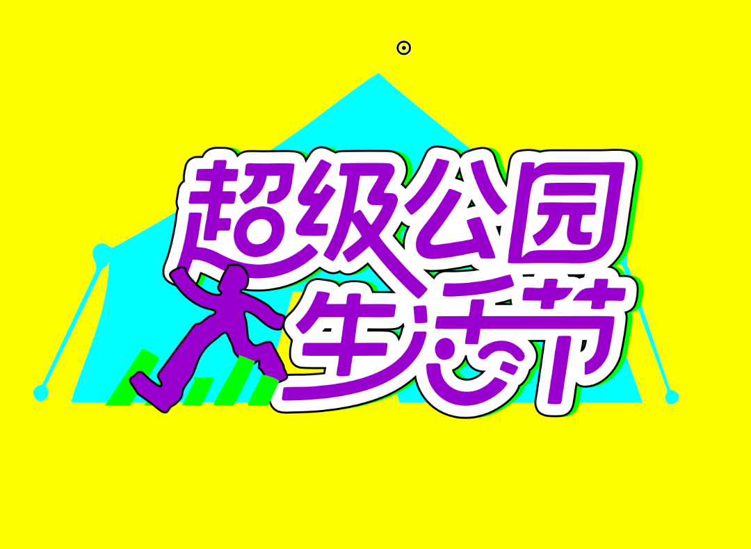超级公园生活节.png