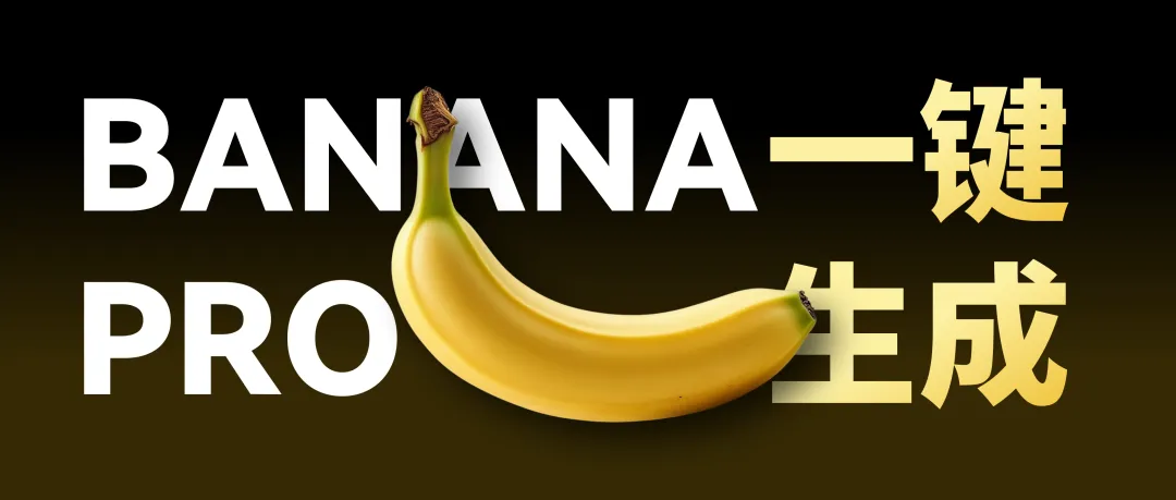 《Banana Pro一键生成PPT》文章封面