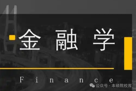 金融学专业大学排名_金融学专业大学排名前100_金融专业大学排名前50