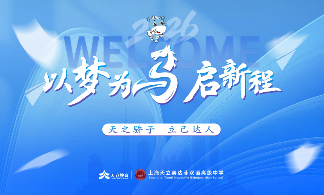 以梦为马启新程 | 天立上海美达菲学子奔赴新学期