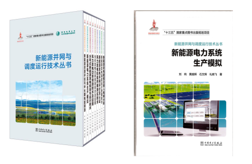 新能源电力系统生产模拟关键技术及应用的图9