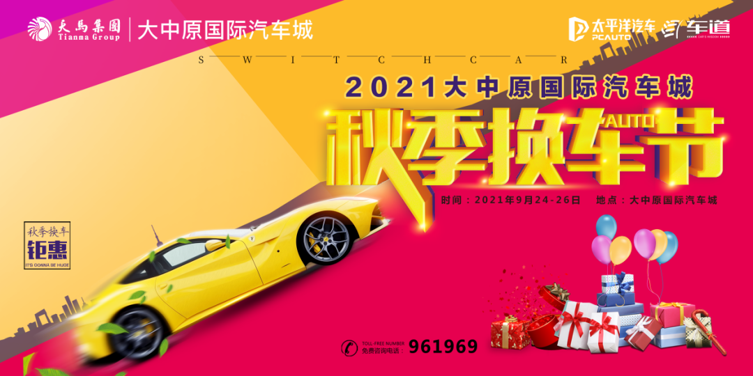 大事件!2021大中原国际汽车城秋季换车节将于9月24日隆重启幕! 大事件!2021大中原国际汽车城秋季换车节将于9月24日隆重启幕!