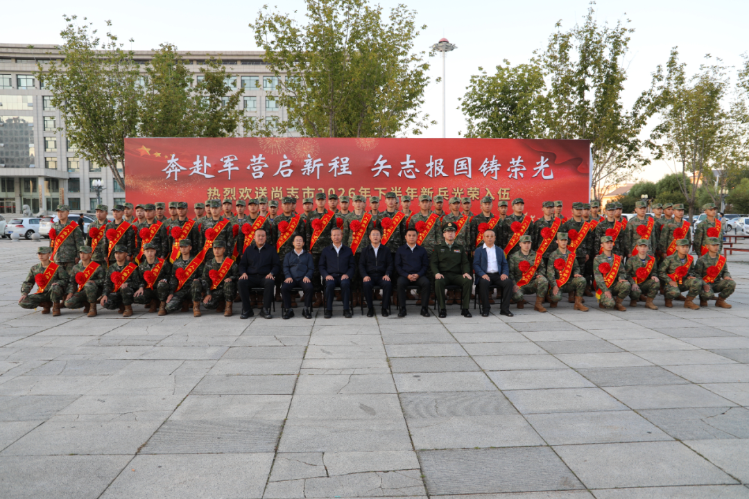 尚志市举行2026年下半年新兵入伍欢送仪式