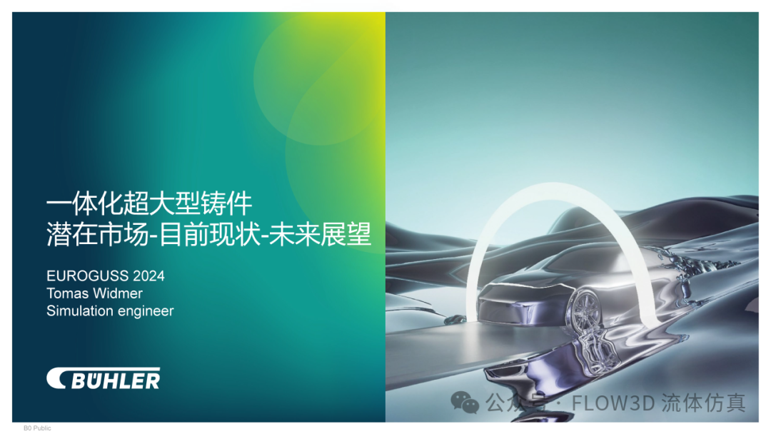 布勒应用FLOW-3D：超大型一体化压铸件的设计和优化的图1