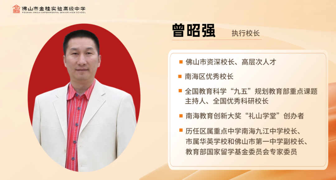 高层次人才,南海区优秀校长曾昭强担任执行校长;石门中学教务处主任
