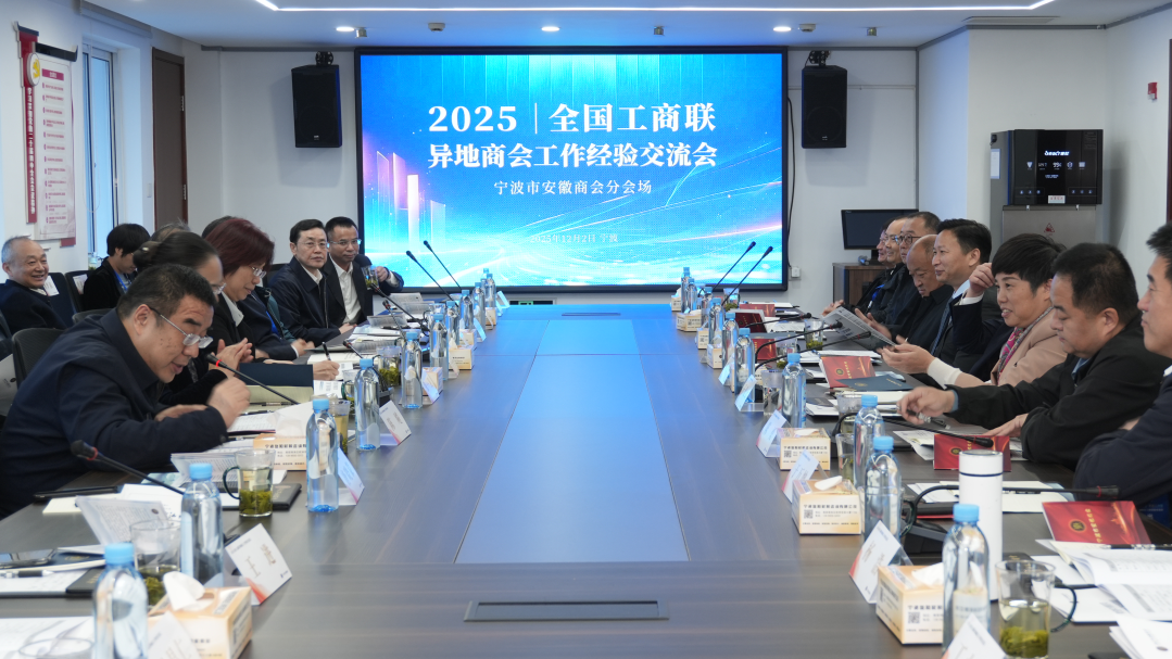 全国工商联异地商会工作经验交流会在宁波召开