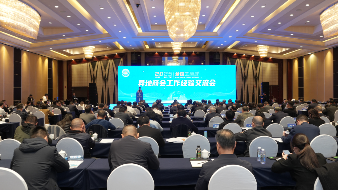 全国工商联异地商会工作经验交流会在宁波召开