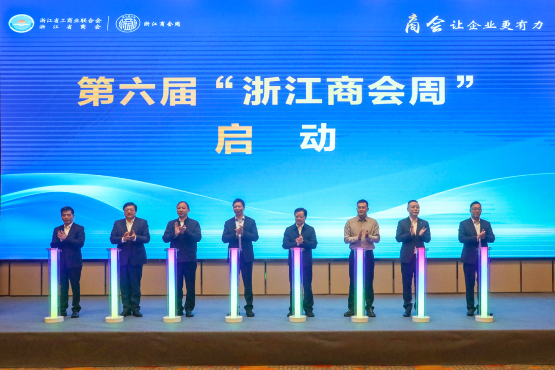 打造“一会一品” 赋能创新发展 第六届“浙江商会周”启动仪式在衢州举行