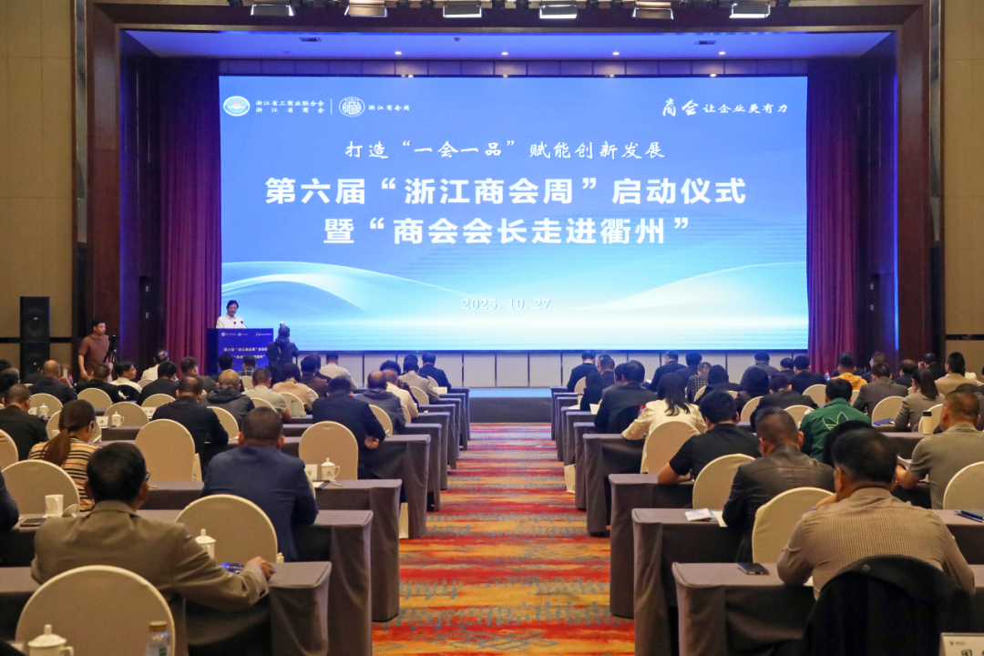 打造“一会一品” 赋能创新发展 第六届“浙江商会周”启动仪式在衢州举行