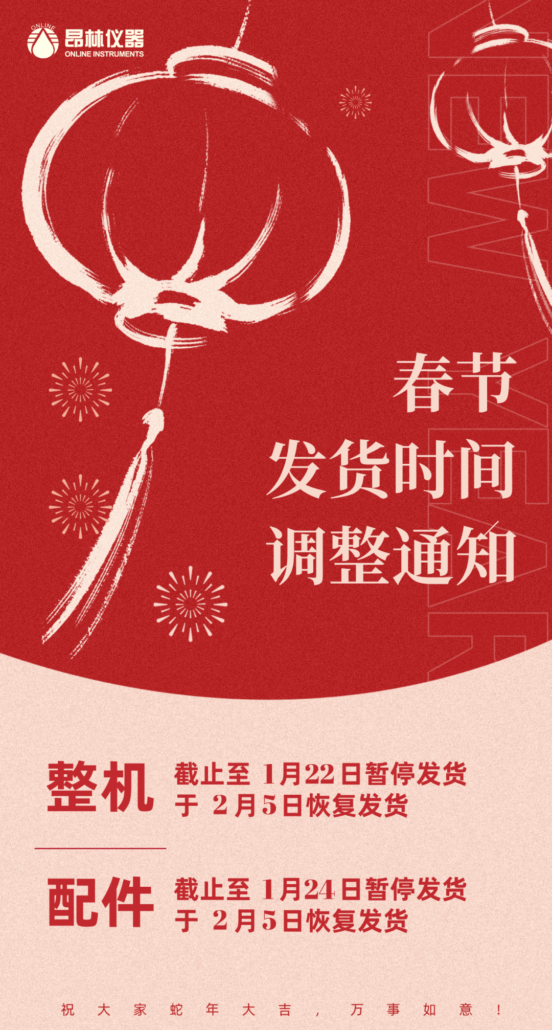 昂林仪器 | 2025年春节放假通知