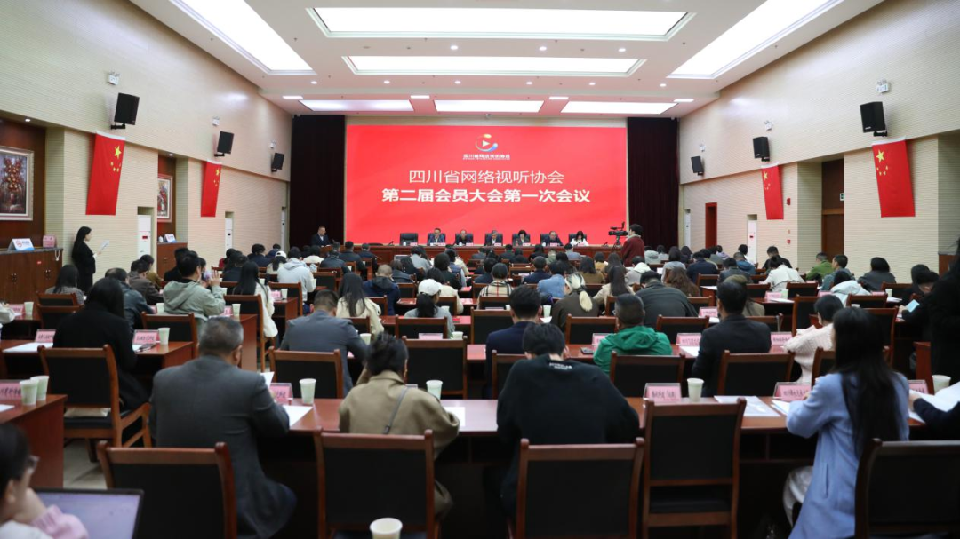 四川省网络视听协会第二届会员大会召开！