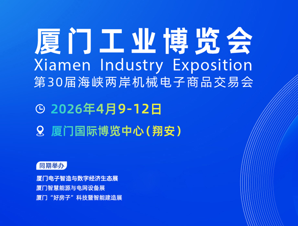 2026厦门工业博览会暨第30届海峡两岸机械电子商品交易会