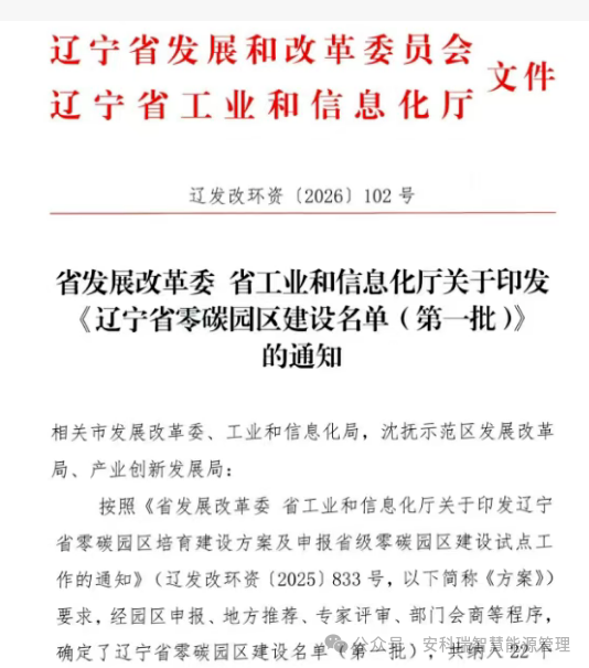 辽宁省零碳园区（第一批）相关信息及安科瑞零碳园区解决方案