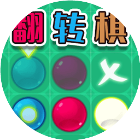 好友翻转棋对战