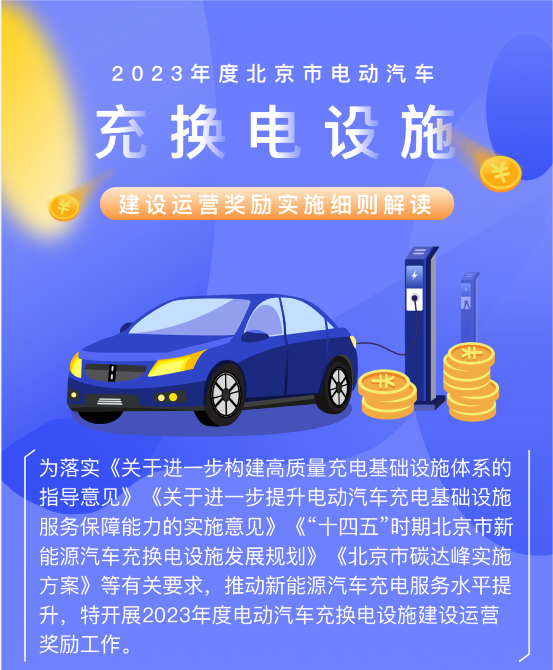 補貼|北京市2023年度充換電設施建設運營獎補政策