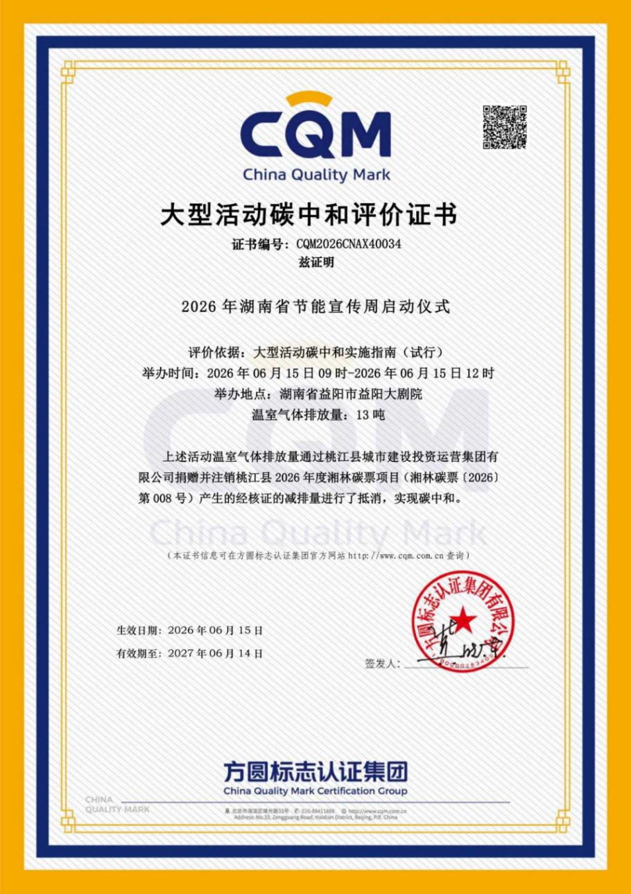 CQM方圆为2026年湖南省节能宣传周启动仪式颁发碳中和证书