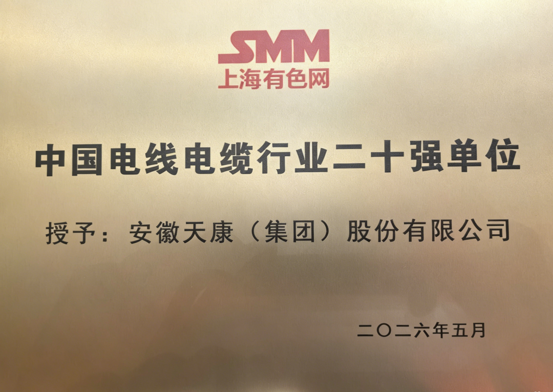 双奖加冕 实力彰显！安徽天康集团斩获2026线缆行业多项重磅荣誉