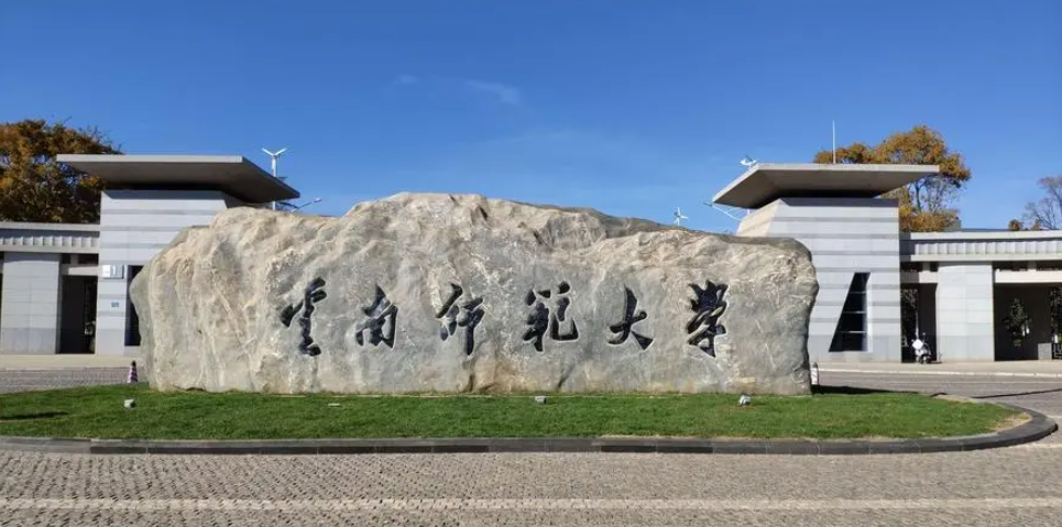 「院校推荐」云南师范大学