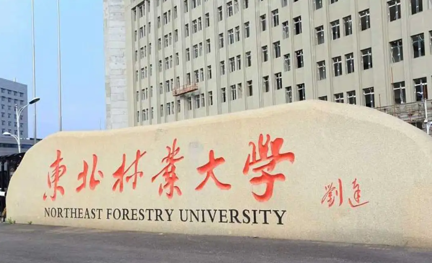 东北林业大学黑龙江省哈尔滨市,是中华人民共和国教育部直属的一所以