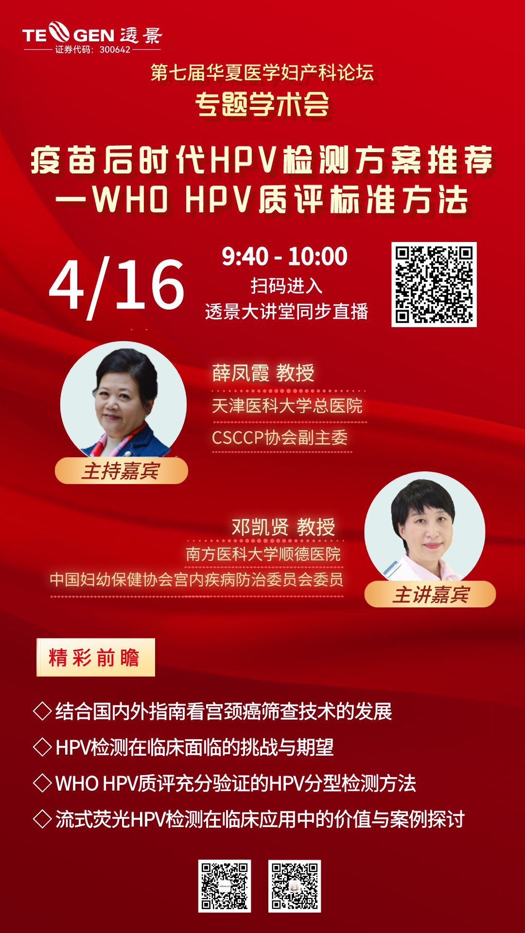 2022-04-11-透景生命诚邀共赴第七届华夏医学妇产科论坛HPV讲座-图2-专题会海报.png