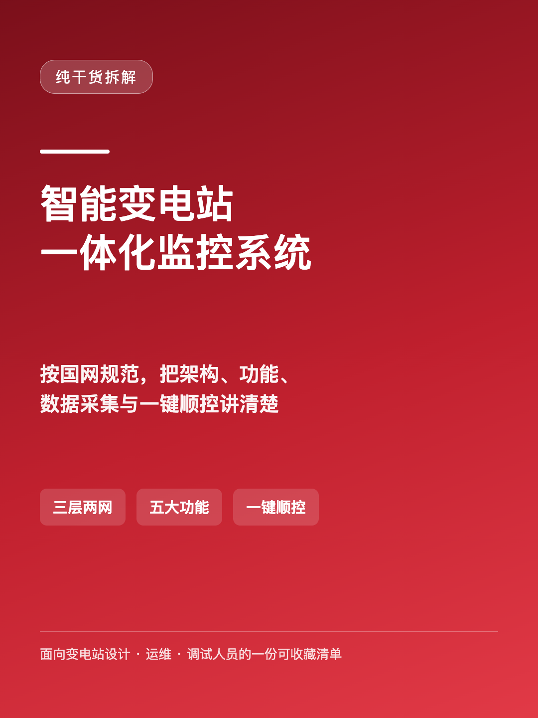 智能变电站一体化监控系统干货拆解